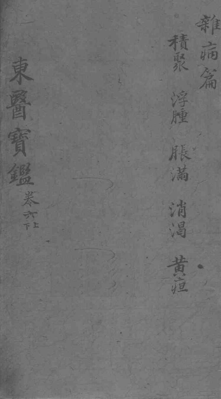 东医宝鉴  杂病篇  卷6  上下